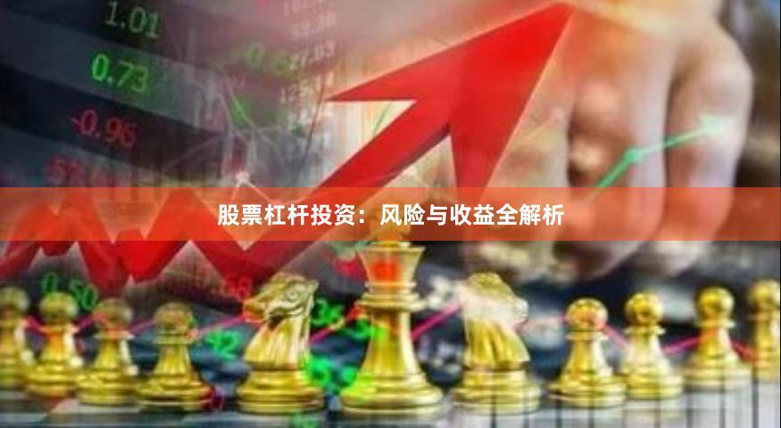 股票杠杆投资：风险与收益全解析