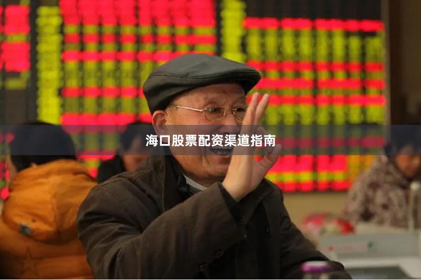 海口股票配资渠道指南