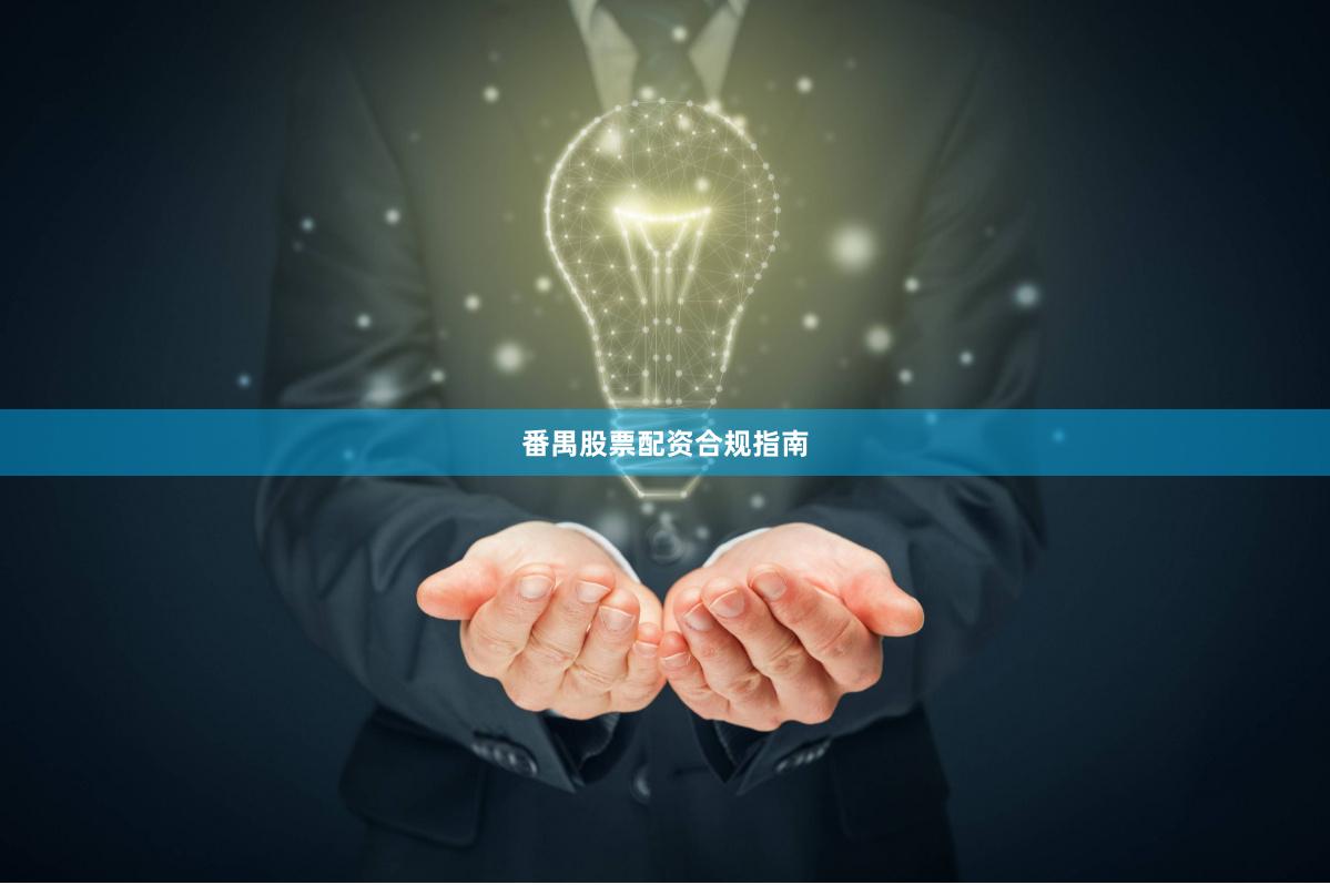 番禺股票配资合规指南