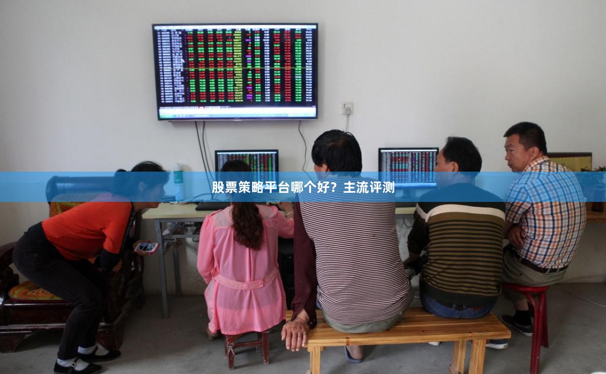 股票策略平台哪个好？主流评测