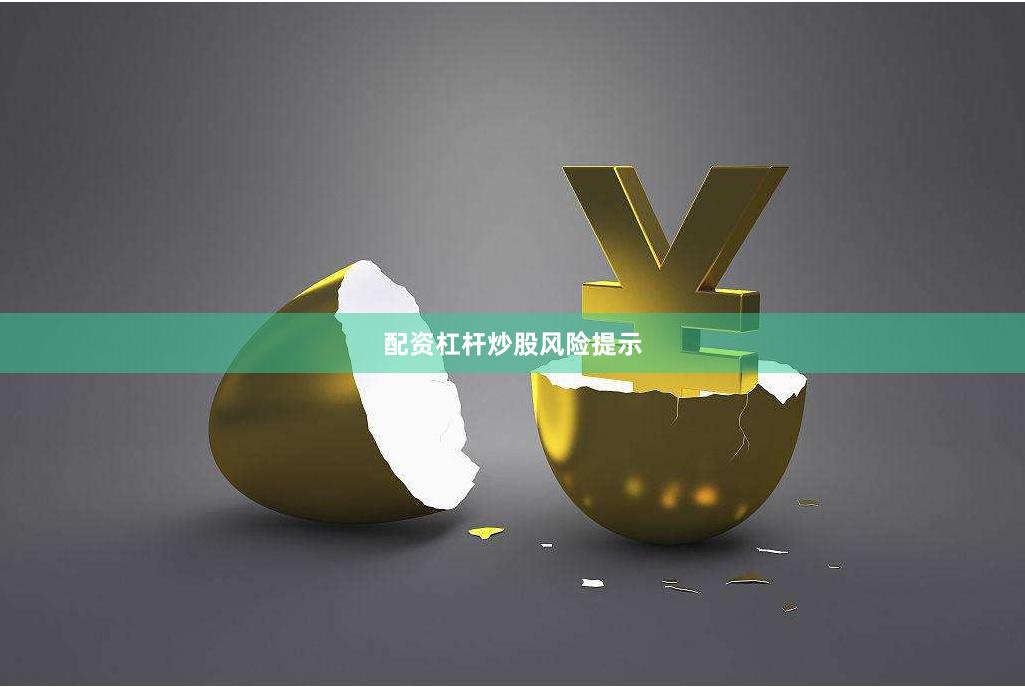 配资杠杆炒股风险提示