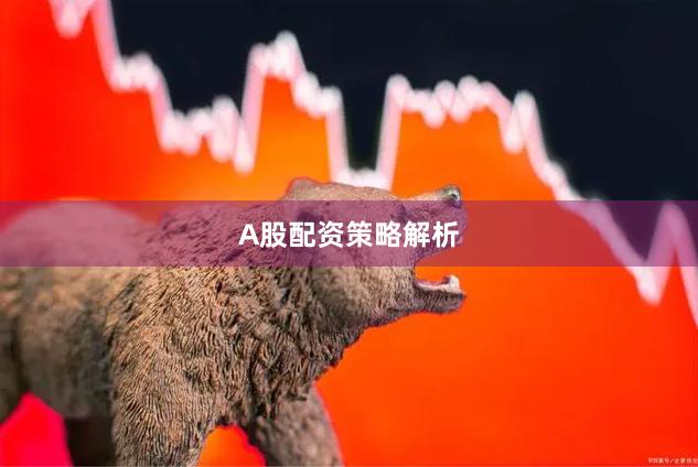 A股配资策略解析