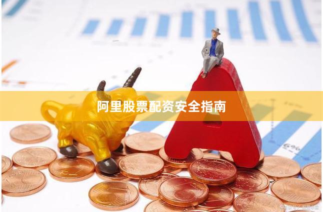 阿里股票配资安全指南