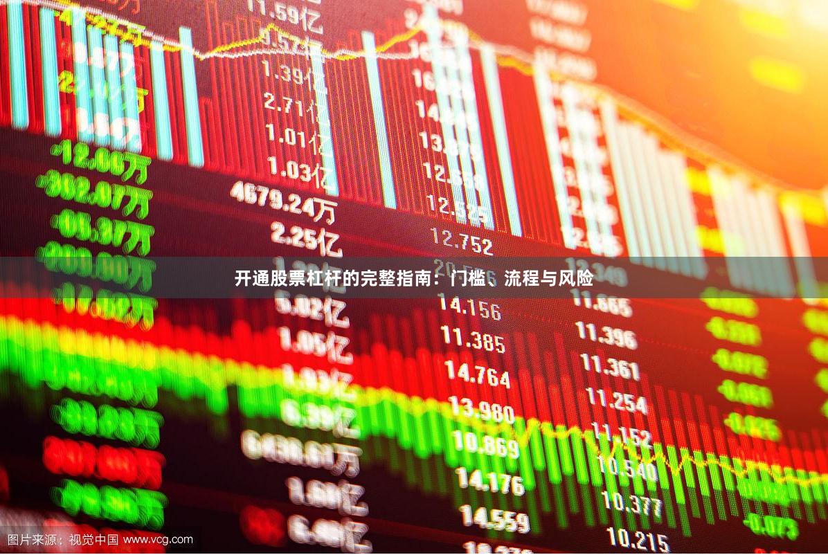 开通股票杠杆的完整指南：门槛、流程与风险