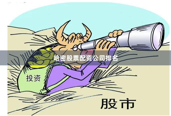 哈密股票配资公司排名
