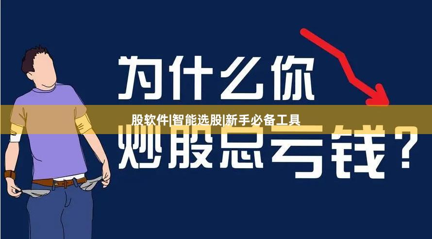 股软件|智能选股|新手必备工具