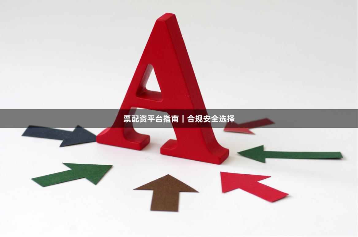 票配资平台指南｜合规安全选择
