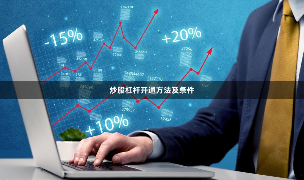 炒股杠杆开通方法及条件