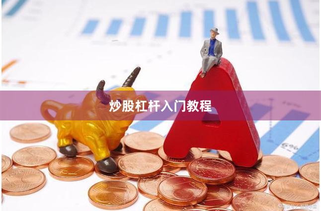 炒股杠杆入门教程