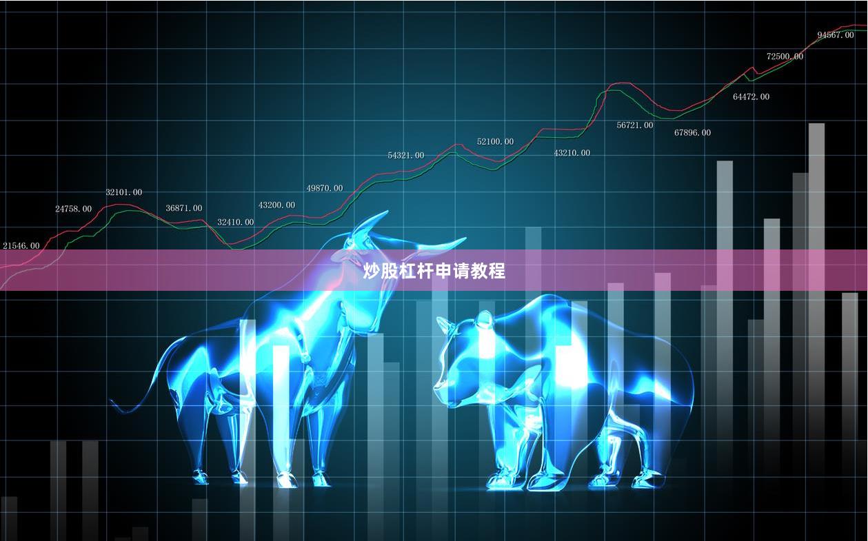 炒股杠杆申请教程