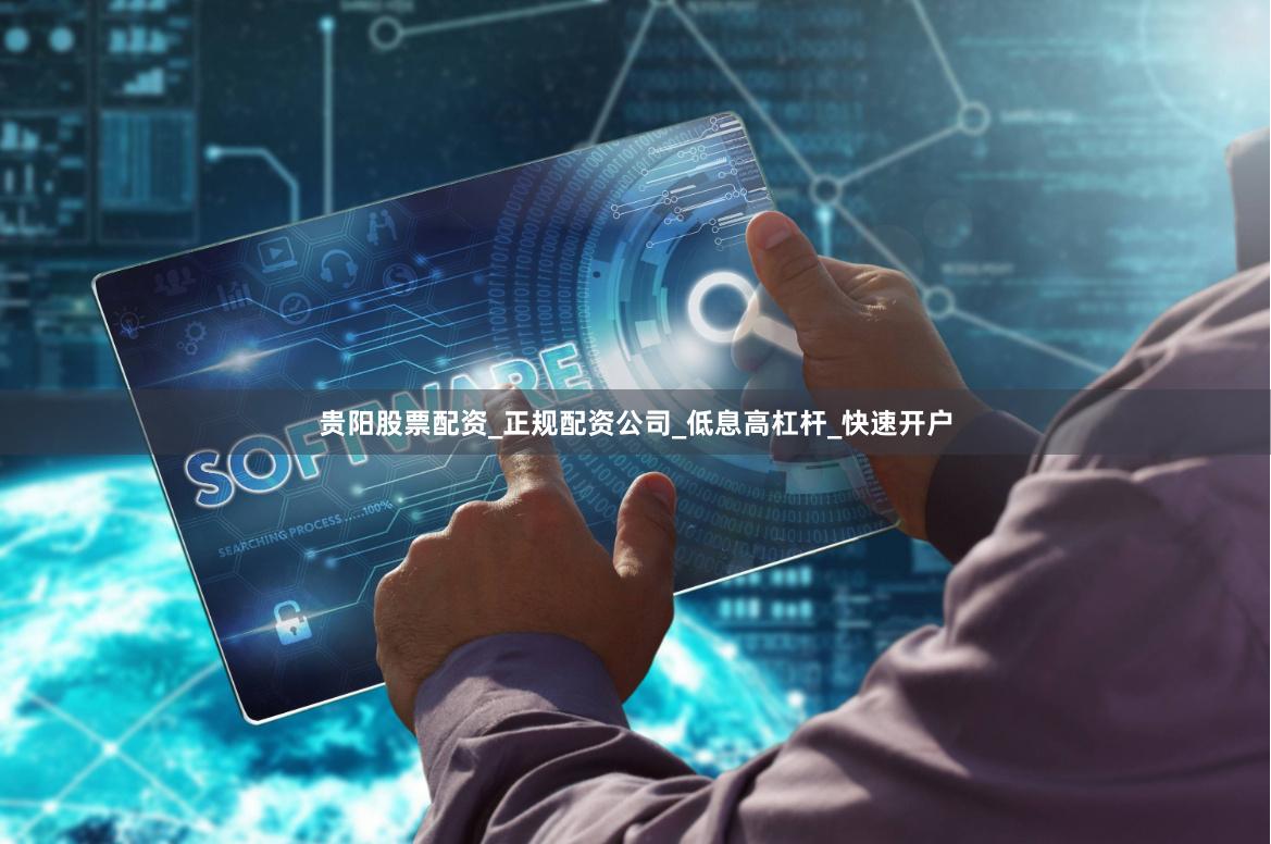 贵阳股票配资_正规配资公司_低息高杠杆_快速开户