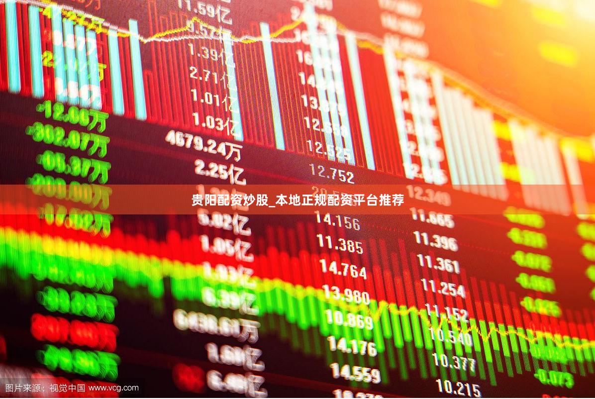 贵阳配资炒股_本地正规配资平台推荐